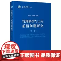 管理科学与工程前沿问题研究(第一卷)