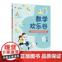 [第一版]数学欢乐谷 ——好玩的新数学助学手册•六年级(上)| 好玩的新数学助学手册,不上课外班,让孩子轻松爱上数学!