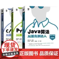 编程书籍全三册 Java算法从菜鸟到达人+Python算法从菜鸟到达人+C/C++算法从菜鸟到达人 数据结构 程序设计