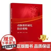 正版 动脉粥样硬化防治要略 郭书文张红张璐 动脉粥样硬化防治 医学书籍 科学技术文献出版社