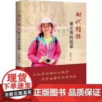 时代楷模黄文秀的故事