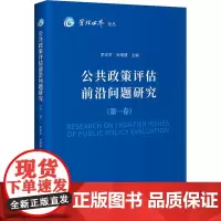 公共政策评估前沿问题研究(第1卷)