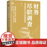 财务尽职调查 全流程方法与实务案例 周涛 著 财政/货币/税收经管、励志 正版图书籍 人民邮电出版社