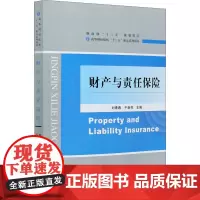 财产与责任保险 刘素春,于新亮 编 大学教材经管、励志 正版图书籍 经济科学出版社