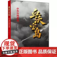 血沃宝岛 中共台湾英烈