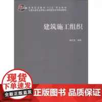 建筑施工组织 陶红霞 著 建筑/水利(新)大中专 正版图书籍 科学出版社