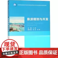 旅游规划与开发 马勇 编 各部门经济大中专 正版图书籍 华中科技大学出版社