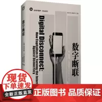 数字断联 (美)罗伯特·W.迈切斯尼 著 张志华 译 信息与传播理论经管、励志 正版图书籍 华东师范大学出版社