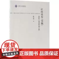 让历史有实践:历史人类学思想之旅 张小军 著 历史知识读物社科 正版图书籍 清华大学出版社