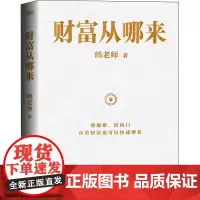 财富从哪来 鹤老师 著 经济理论经管、励志 正版图书籍 北京联合出版公司