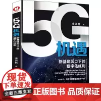 5G机遇 新基建风口下的数字化红利 张箭林 著 各部门经济经管、励志 正版图书籍 台海出版社