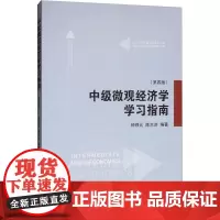 中级微观经济学学习指南(第4版) 钟根元,陈志洪 编 经济理论经管、励志 正版图书籍 上海交通大学出版社
