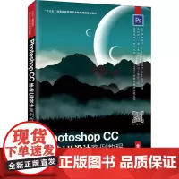 Photoshop CC移动UI设计案例教程 全彩慕课版 胡金黎,朱海燕 编 图形图像/多媒体(新)大中专 正版图书籍