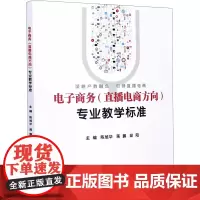 电子商务(直播电商方向)专业教学标准 陈旭华,蒋鹏,邱阳 编 电子商务经管、励志 正版图书籍 电子工业出版社