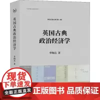 英国古典政治经济学 季陶达 著 世界及各国经济概况经管、励志 正版图书籍 南开大学出版社