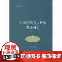 中国私募股权投资发展研究 刘甲求 著 经济理论经管、励志 正版图书籍 群众出版社