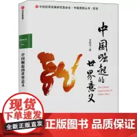 中国崛起的世界意义 王绍光 著 经济理论经管、励志 正版图书籍 中信出版社