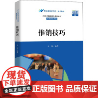 推销技巧 微课版 王凯 编 大学教材大中专 正版图书籍 中国人民大学出版社