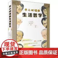 半小时漫画生活哲学 (日)高田纯次,(日)小川仁志,日本NHK制作班 著 冰雨 译 外国哲学社科 正版图书籍 天津人民出