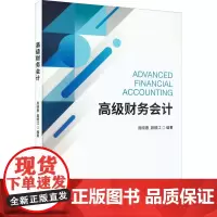 高级财务会计 周晓惠,聂顺江 编 大学教材大中专 正版图书籍 经济科学出版社