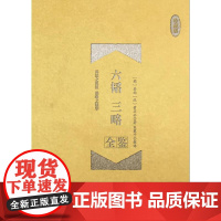 六韬三略全鉴(珍藏版)