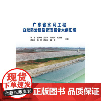 广东省水利工程白蚁防治建设管理报告大纲汇编 李海华 应一梅 著 著 环境科学专业科技 正版图书籍 中国水利水电出版社