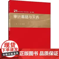 审计基础与实务 王宏,林冬梅 编 统计 审计大中专 正版图书籍 中国人民大学出版社