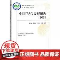 中国ESG发展报告2021 王大地,钱龙海,柳学信 等 编 环境科学经管、励志 正版图书籍 经济管理出版社