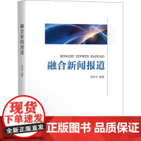 融合新闻报道 徐明华 著 大学教材大中专 正版图书籍 华中科技大学出版社