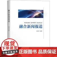 融合新闻报道 徐明华 著 大学教材大中专 正版图书籍 华中科技大学出版社