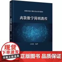 离散数学简明教程 王树西 编 计算机理论和方法(新)大中专 正版图书籍 清华大学出版社