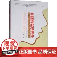 中国组织情境中员工追随行为诱因的追踪研究 许晟 著 领导学经管、励志 正版图书籍 经济管理出版社