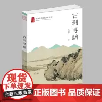 杭州出版社 古刹寻幽 杭州优秀传统文化丛书