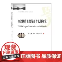 知识网络组织的合作机制研究 万君 等 著 各部门经济经管、励志 正版图书籍 西南财经大学出版社