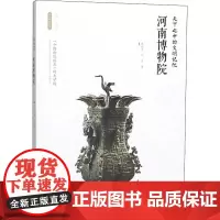天下之中的文明记忆——河南博物院 林晓平,刘芳著 著 李炳武 编 文物/考古社科 正版图书籍 西安出版社