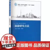 旅游研究方法 邹光勇,张凯旋 编 大学教材大中专 正版图书籍 华中科技大学出版社