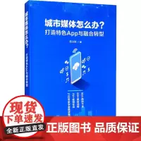 城市媒体怎么办? 打造特色APP与融合转型 苏兴秋 著 传媒出版经管、励志 正版图书籍 南方日报出版社