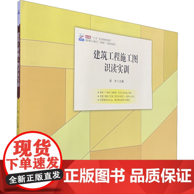 建筑工程施工图识读实训 张卉 编 大学教材大中专 正版图书籍 北京大学出版社