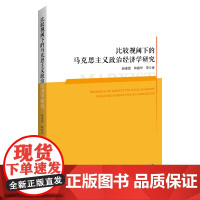 比较视阈下的马克思主义政治经济学研究 赵麦茹//林建华 著 经济理论经管、励志 正版图书籍 中国经济出版社