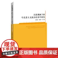 比较视阈下的马克思主义政治经济学研究 赵麦茹//林建华 著 经济理论经管、励志 正版图书籍 中国经济出版社