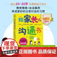 [店]给家长的沟通书 北京联合出版现代快节奏家庭亲子工具书会话案例教育策略习惯养成父母读物育儿生活图书籍