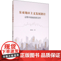 东亚地区主义发展路径 过程中的政府间合作 麻陆东 著 经济理论经管、励志 正版图书籍 中国社会科学出版社
