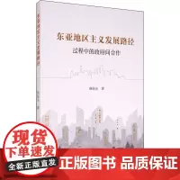 东亚地区主义发展路径 过程中的政府间合作 麻陆东 著 经济理论经管、励志 正版图书籍 中国社会科学出版社
