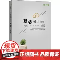 基础会计(第3版) 微课版 张岐,赵建群 编 大学教材大中专 正版图书籍 电子工业出版社