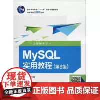 MySQL实用教程 含视频教学(第3版) 郑阿奇 著 郑阿奇 编 中学教材大中专 正版图书籍 电子工业出版社