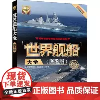 世界舰船大全(图鉴版)