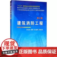 建筑消防工程 第2版 李亚峰 等 著 大学教材大中专 正版图书籍 机械工业出版社