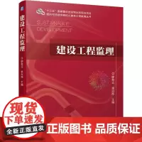 建设工程监理/面向可持续发展的土建类工程教育丛书 主编 廖奇云 李兴苏 著 大学教材大中专 正版图书籍 机械工业出版社
