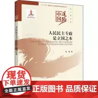 人民民主专政是立国之本