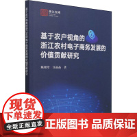 基于农户视角的浙江农村电子商务发展的价值贡献研究 陈旭堂,汪晶晶 著 农业基础科学经管、励志 正版图书籍